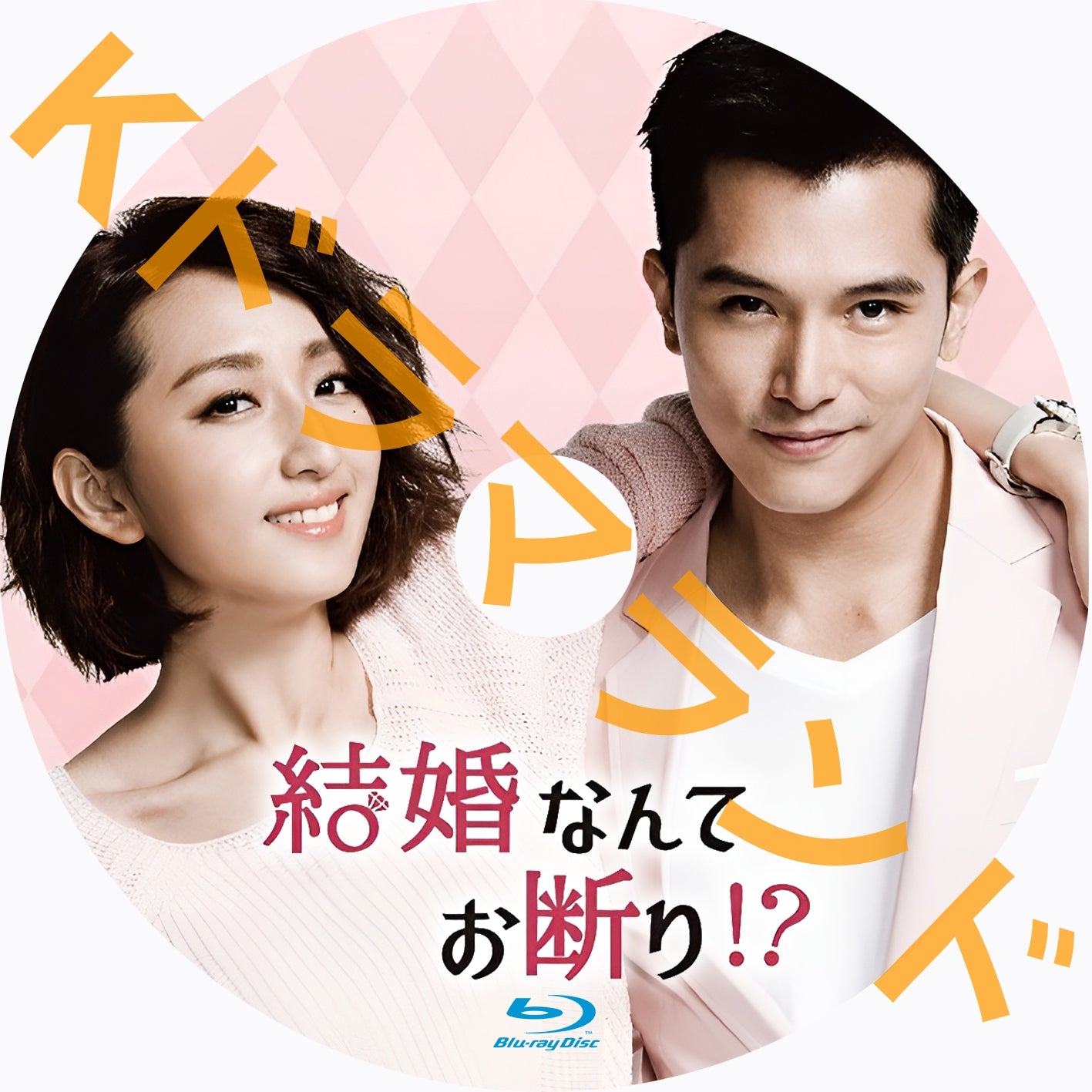 結婚なんてお断り!?