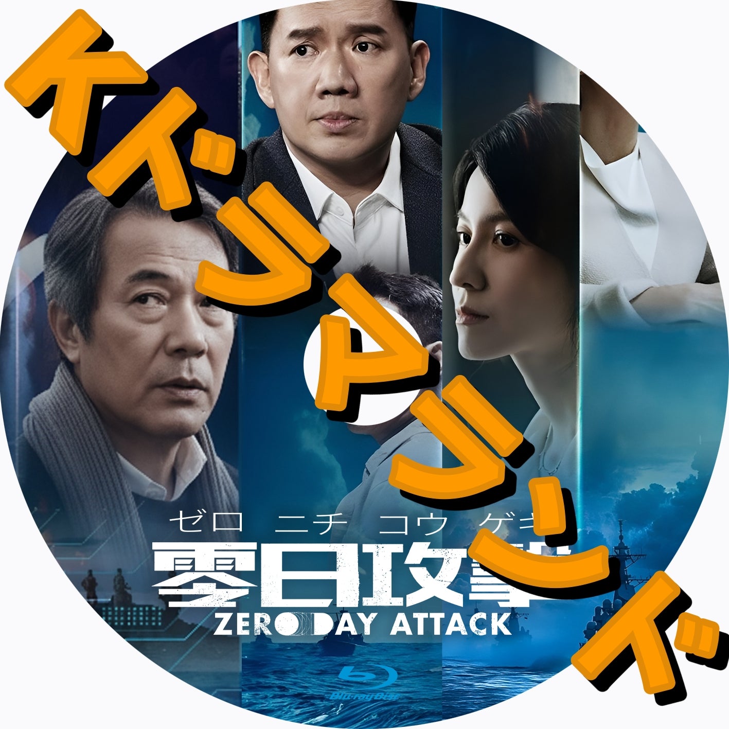 零日攻撃 - k-ドラマランド