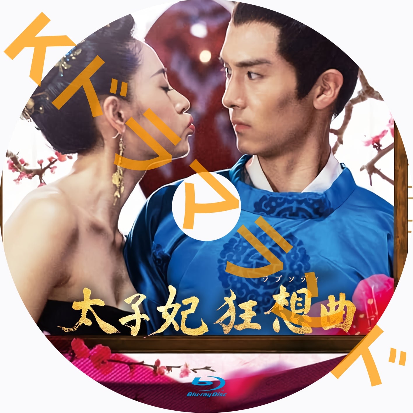 太子妃 狂想曲(ラプソディ)