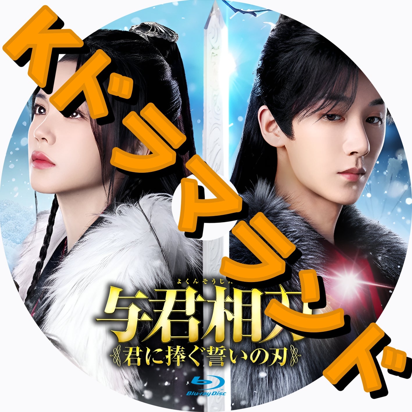 与君相刃 ~君に捧ぐ誓いの刃