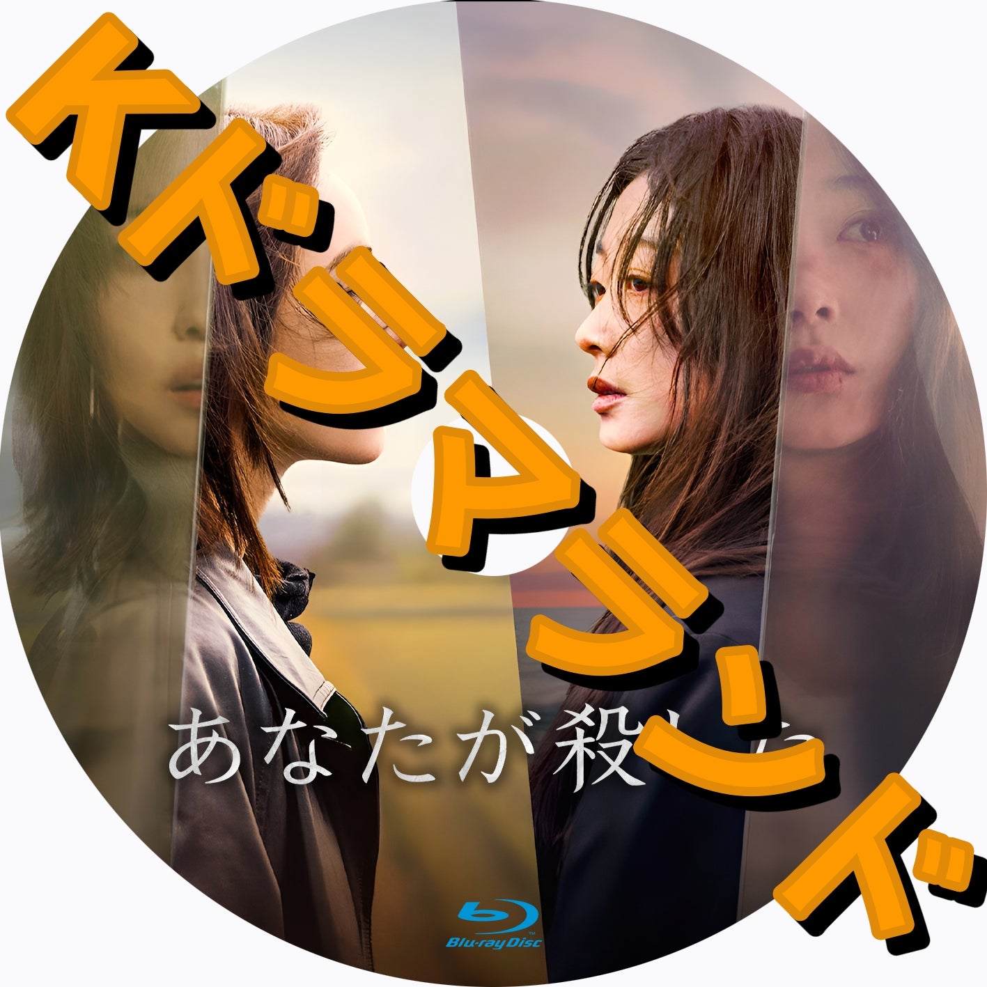 あなたが殺した