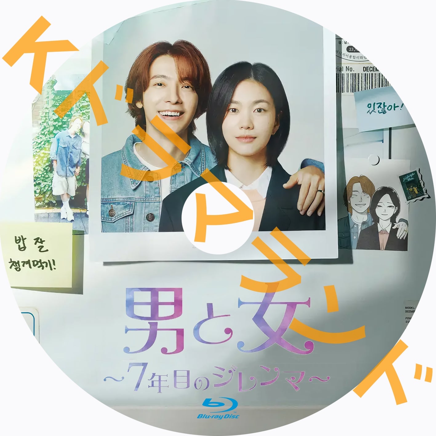男と女~7年目のジレンマ