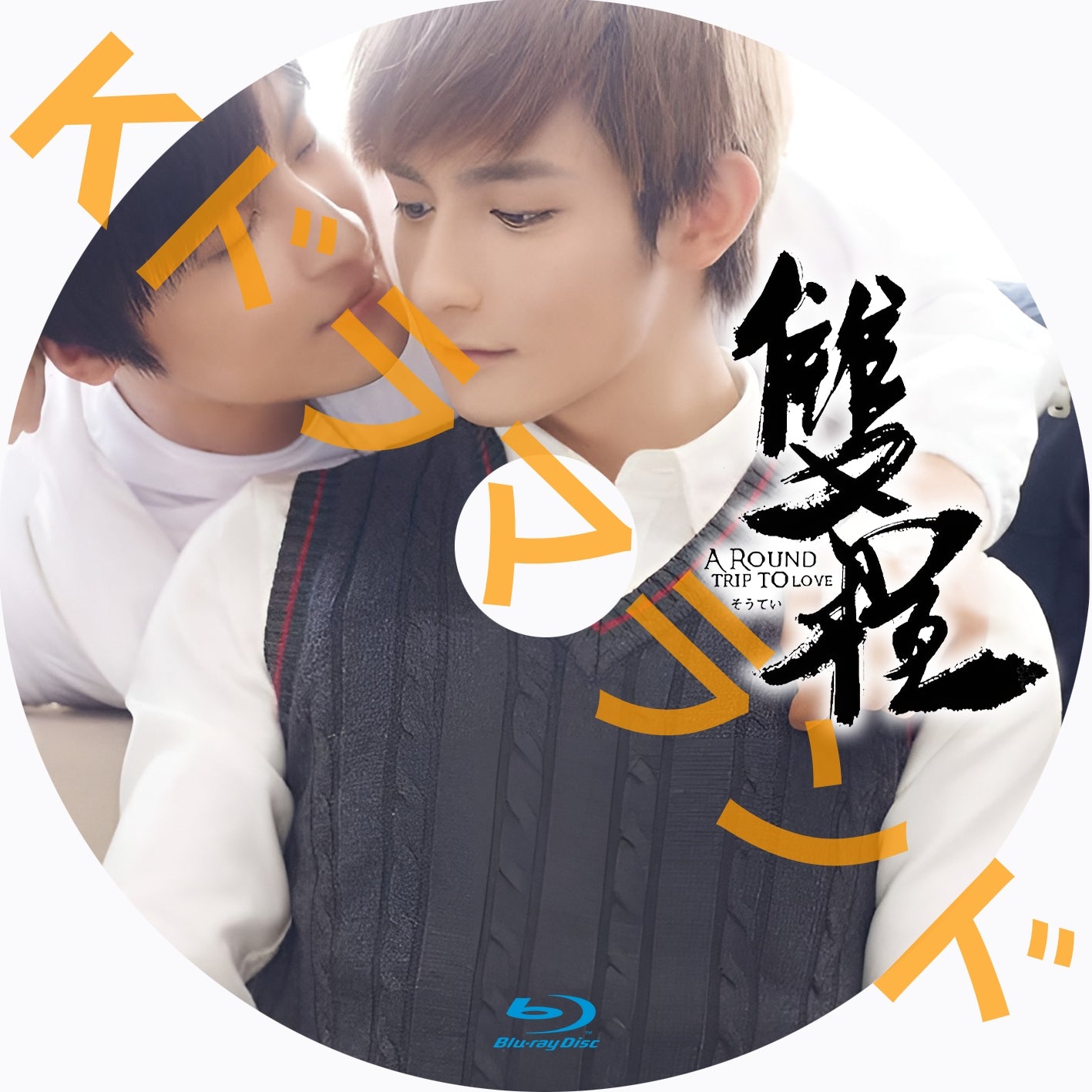 双程(そうてい)