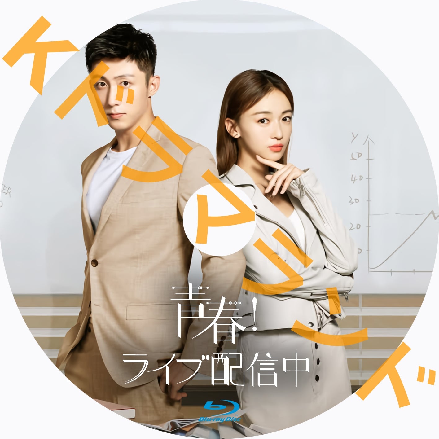 青春!ライブ配信中