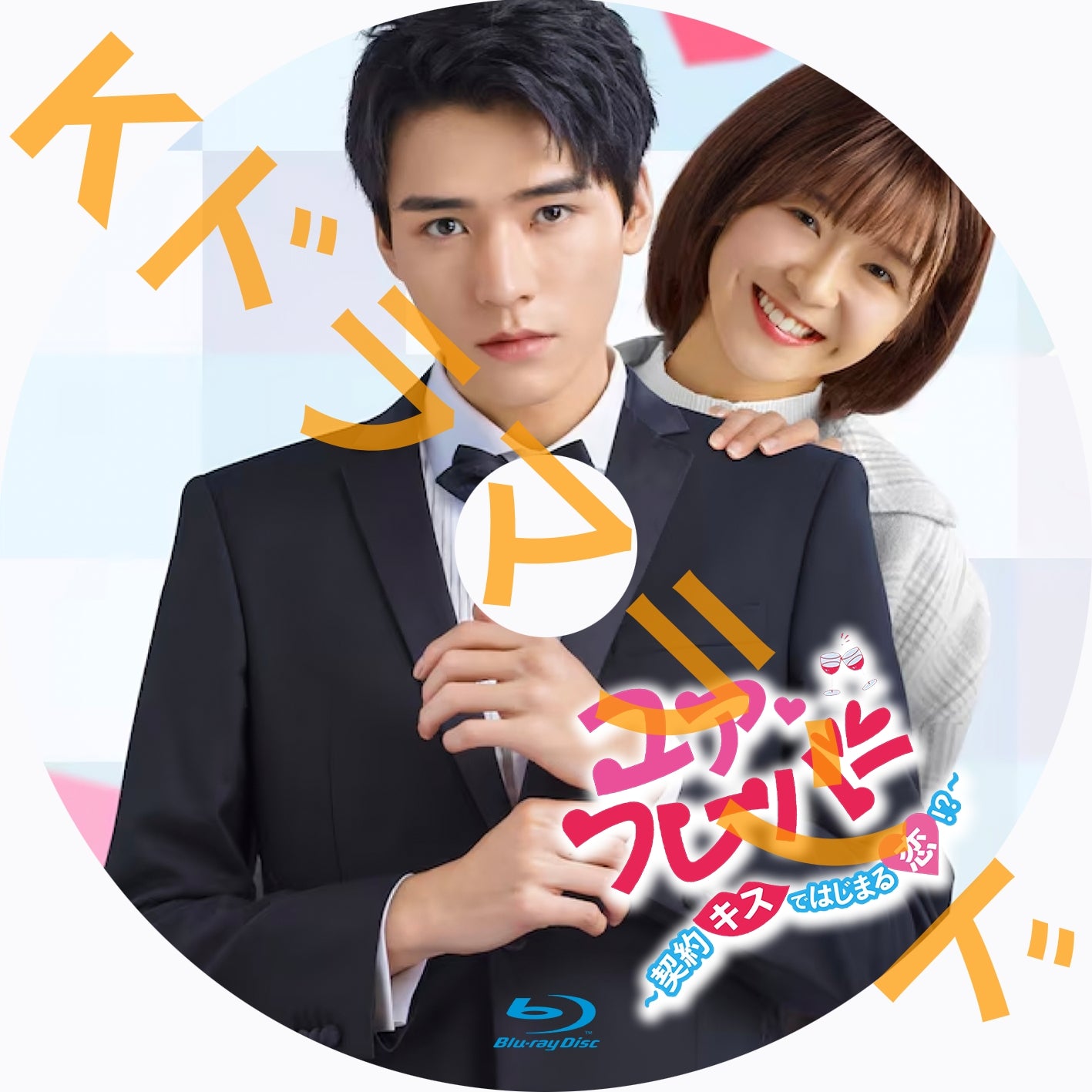 ユア♡フレーバー 〜契約キスではじまる恋!? – k-ドラマランド