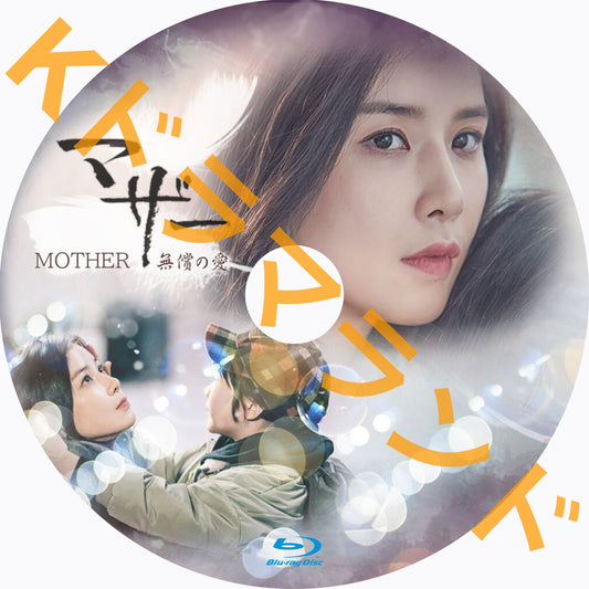 マザー~無償の愛