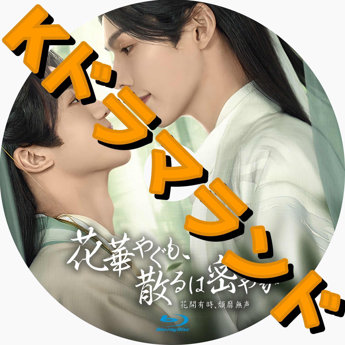 花華やぐも、散るは密やか~花開有時、頽靡無声