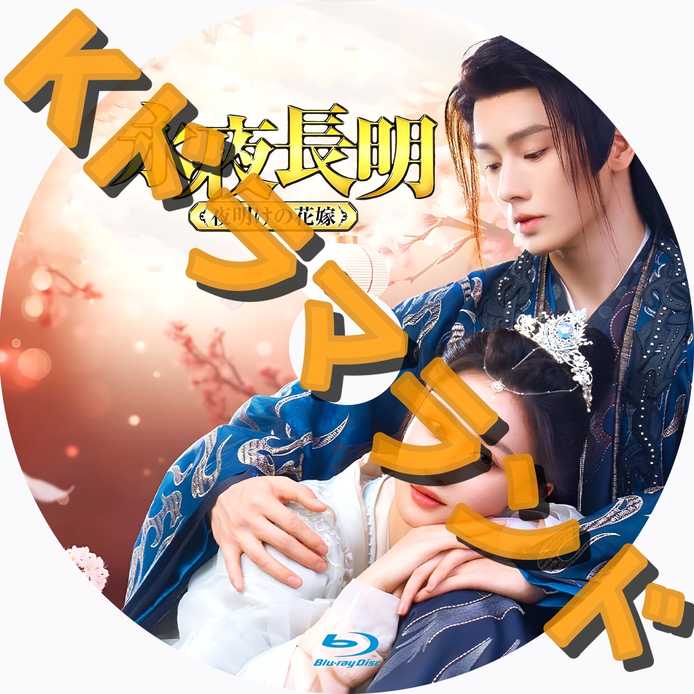 新品★ 永夜長明 ~夜明けの花嫁~ DVD-BOX　リー・フェイ　中国ドラマ Amazon.co.jp: 永夜長明 ~夜明けの花嫁~ DVD-BOX : リー・フェイ: DVD