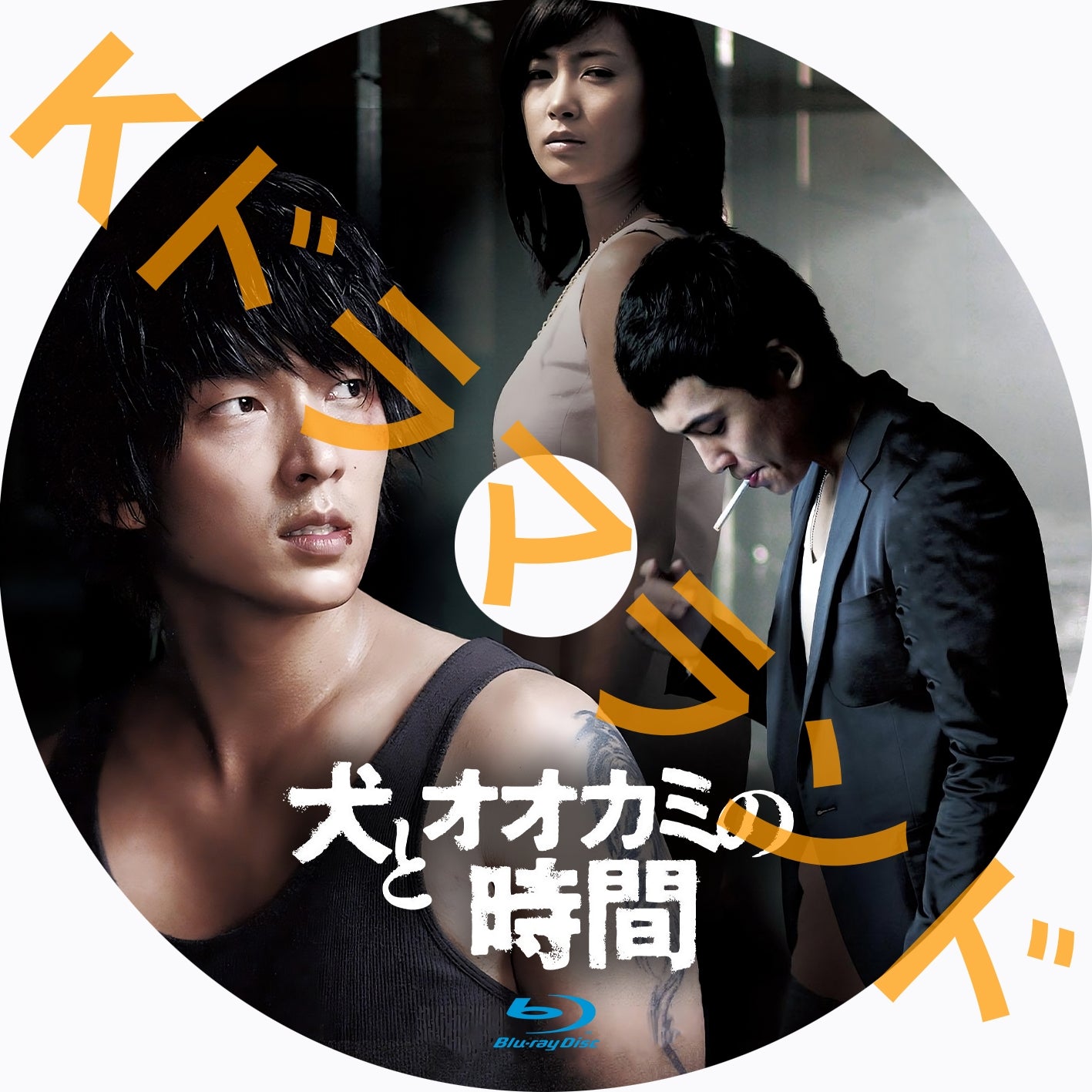 【韓国ドラマ】CD『犬とオオカミの時間』OST【台湾盤】【廃盤】新品 韓国ドラマ】CD『犬とオオカミの時間』OST【台湾盤】【廃盤