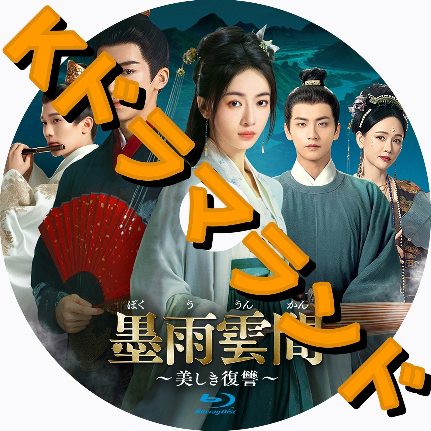 墨雨雲間~美しき復讐