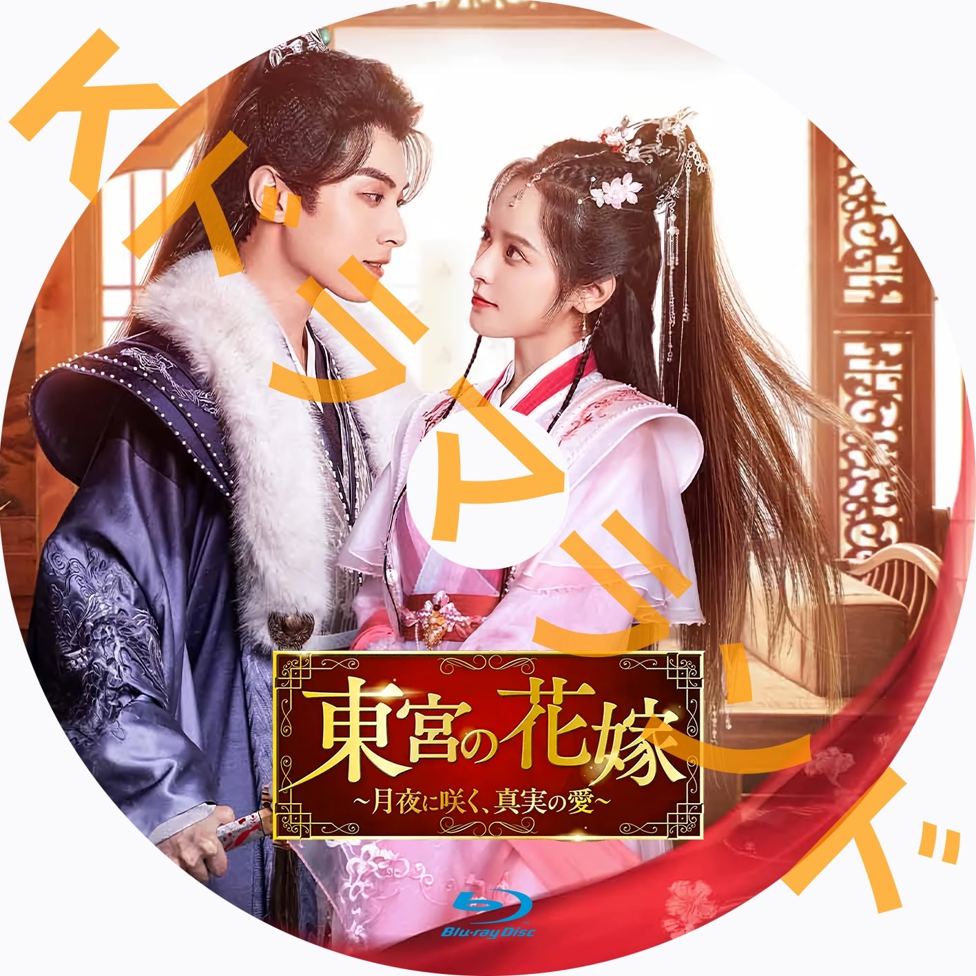 東宮の花嫁　月夜に咲く、真実の愛　DVD　レンタル　中国ドラマ　韓ドラ 東宮の花嫁～月夜に咲く、真実の愛 – k-ドラマランド