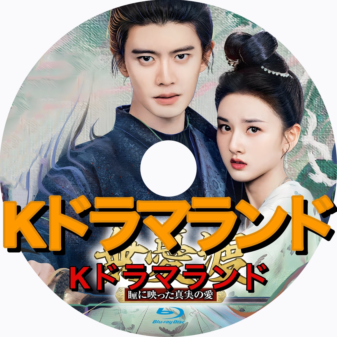 無憂渡〜瞳に映った真実の愛