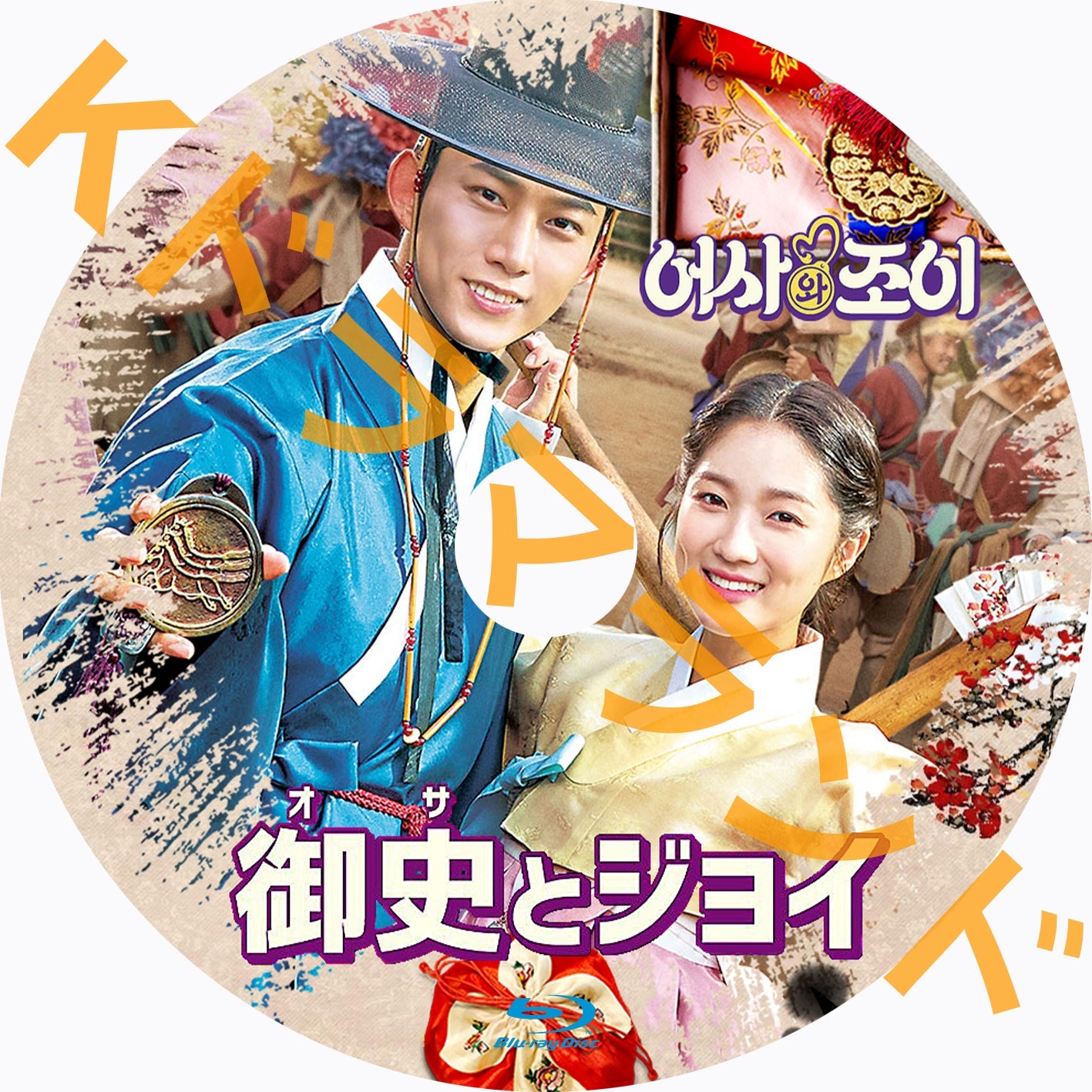 御史(オサ)とジョイ