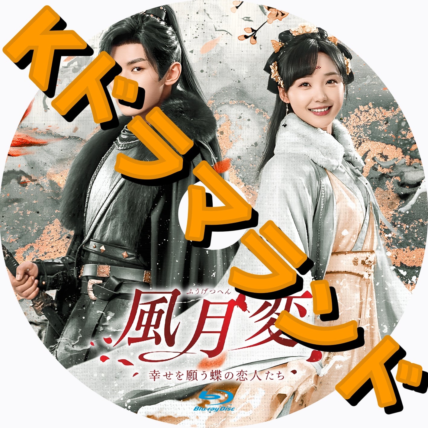 風月変~幸せを願う蝶の恋人たち