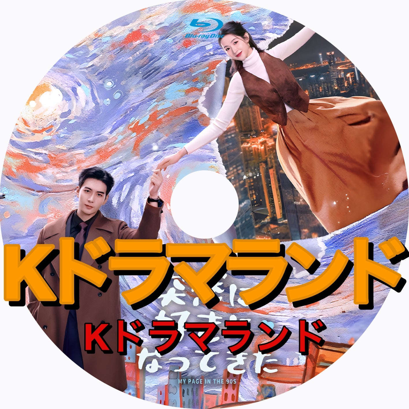 突然に好きになってきた - k-ドラマランド