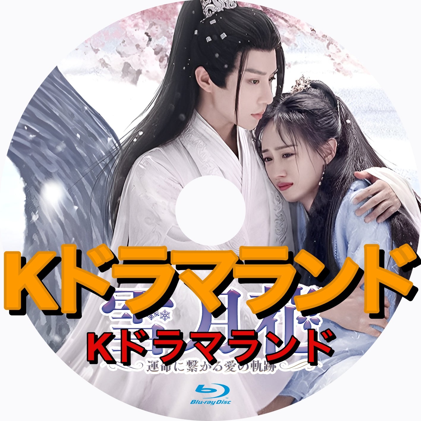 雪月花~運命に繋がる愛の軌跡