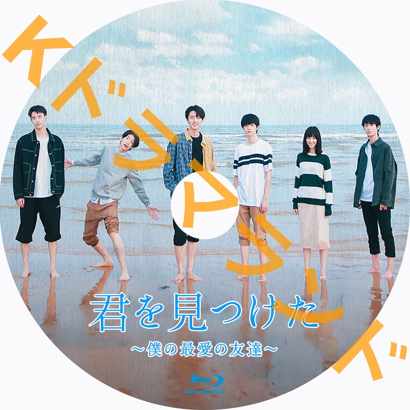 君を見つけた~僕の最愛の友達