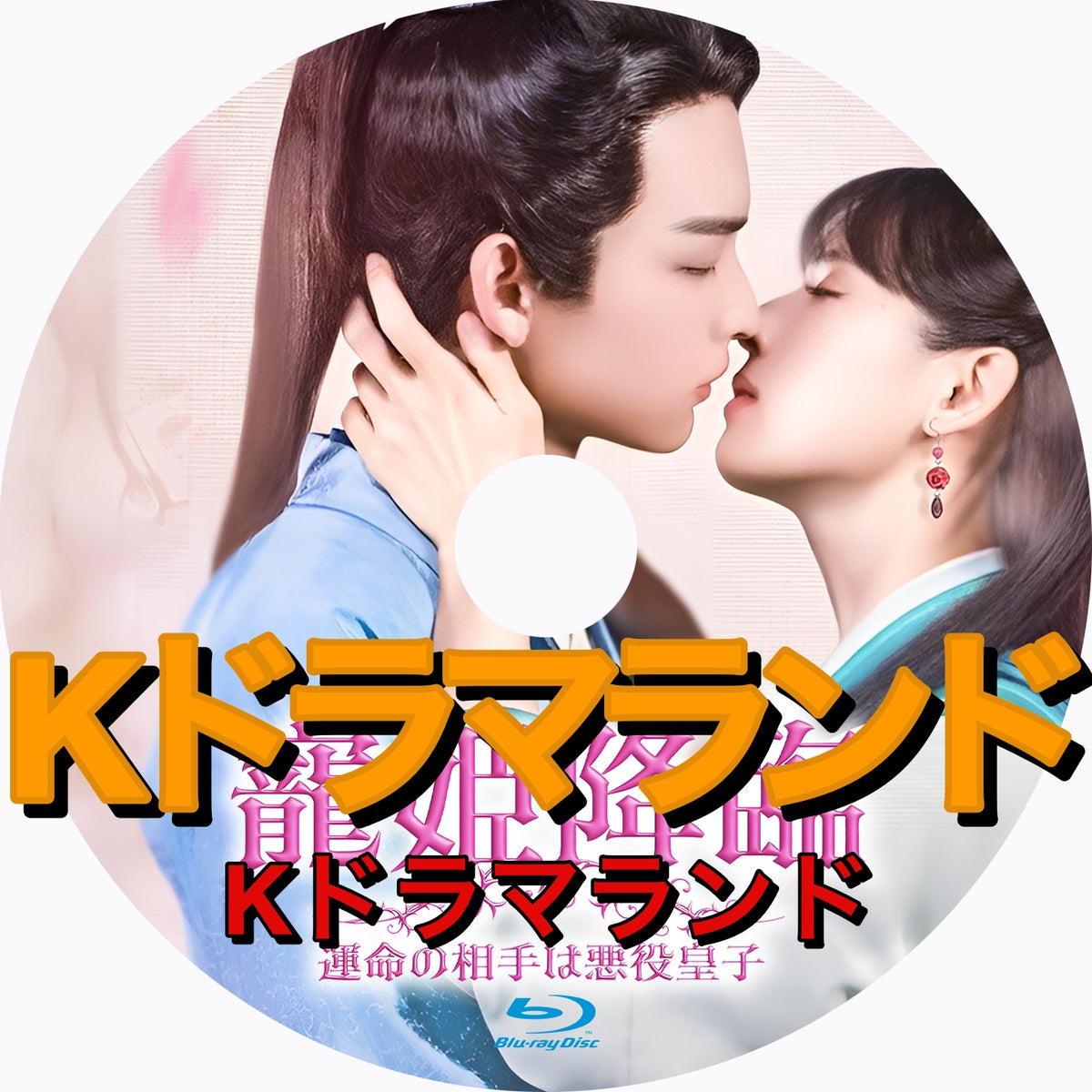寵姫降臨~運命の相手は悪役皇子