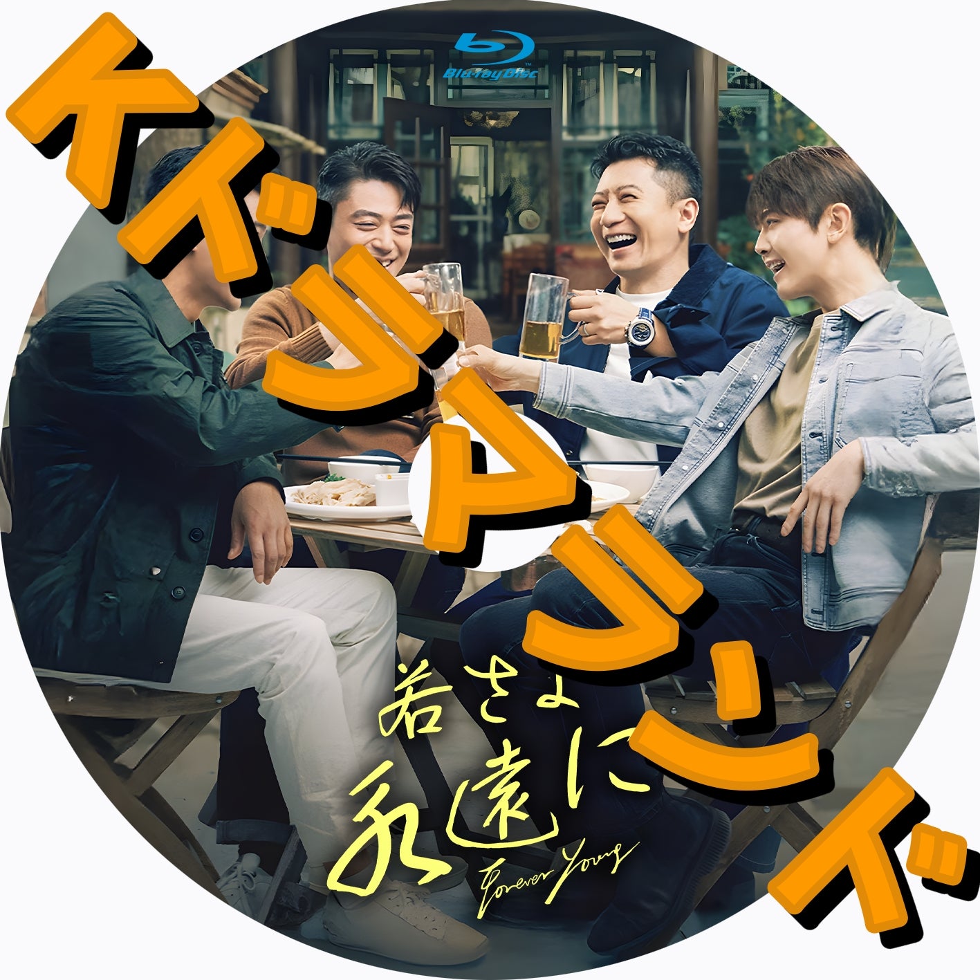 若さよ永遠に