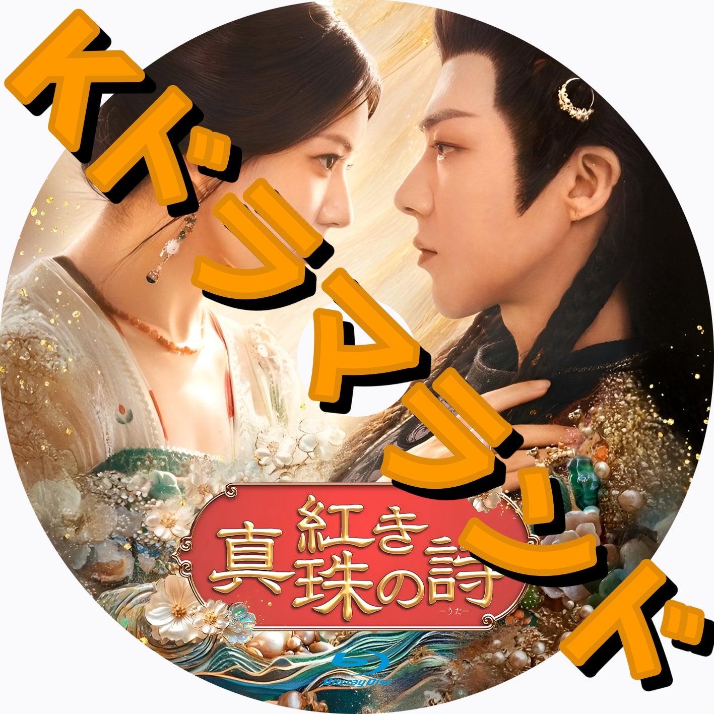 紅き真珠の詩 - k-ドラマランド 