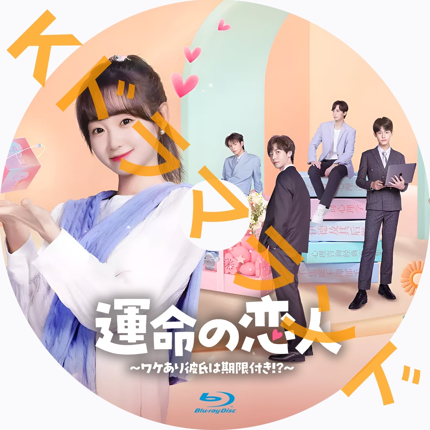 運命の恋人〜ワケあり彼氏は期限付き!?