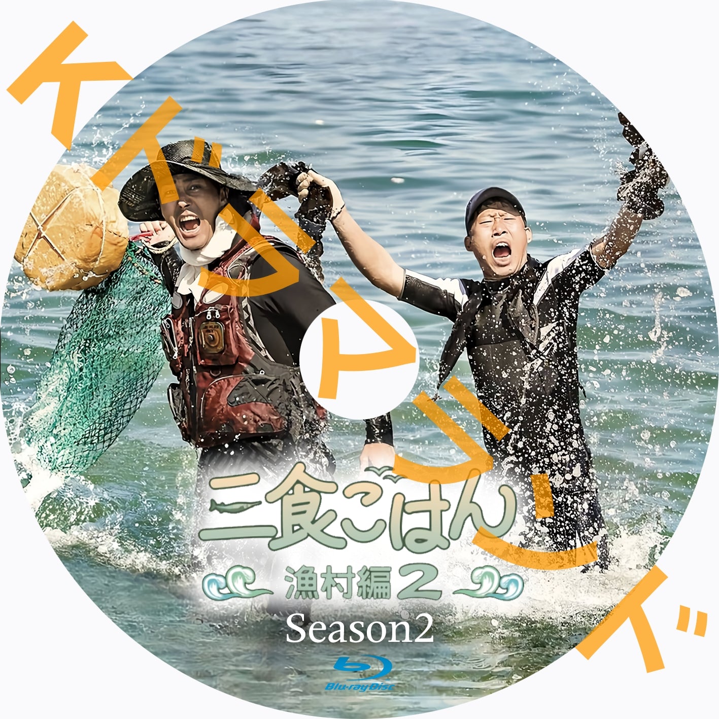 三食ごはん 漁村編2