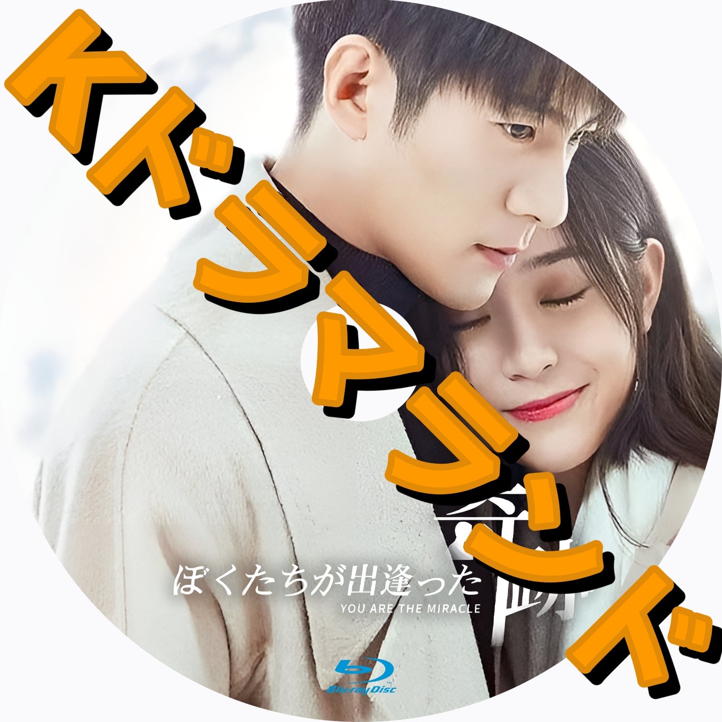 ぼくたちが出逢った奇跡