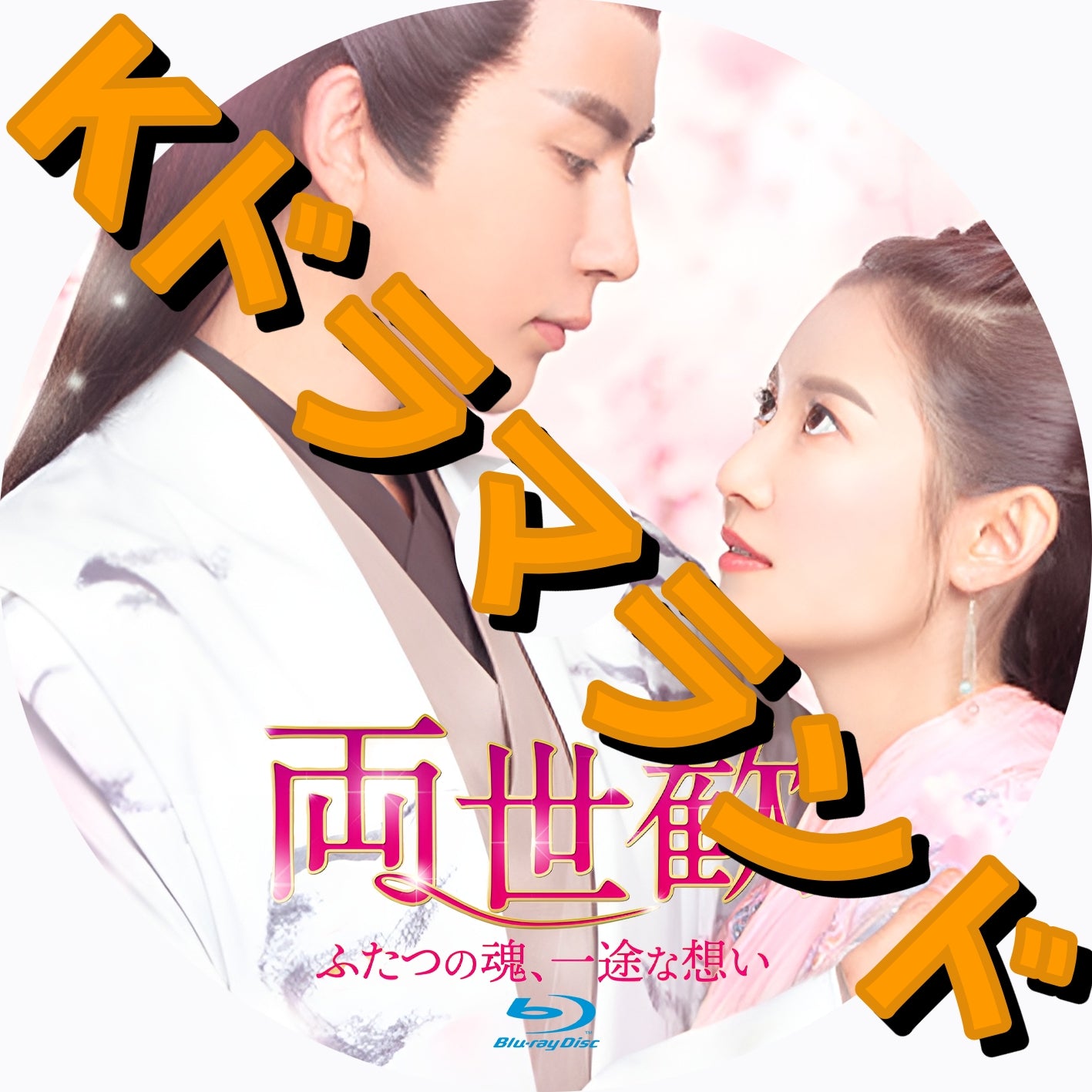 両世歓 ~ふたつの魂、一途な想い