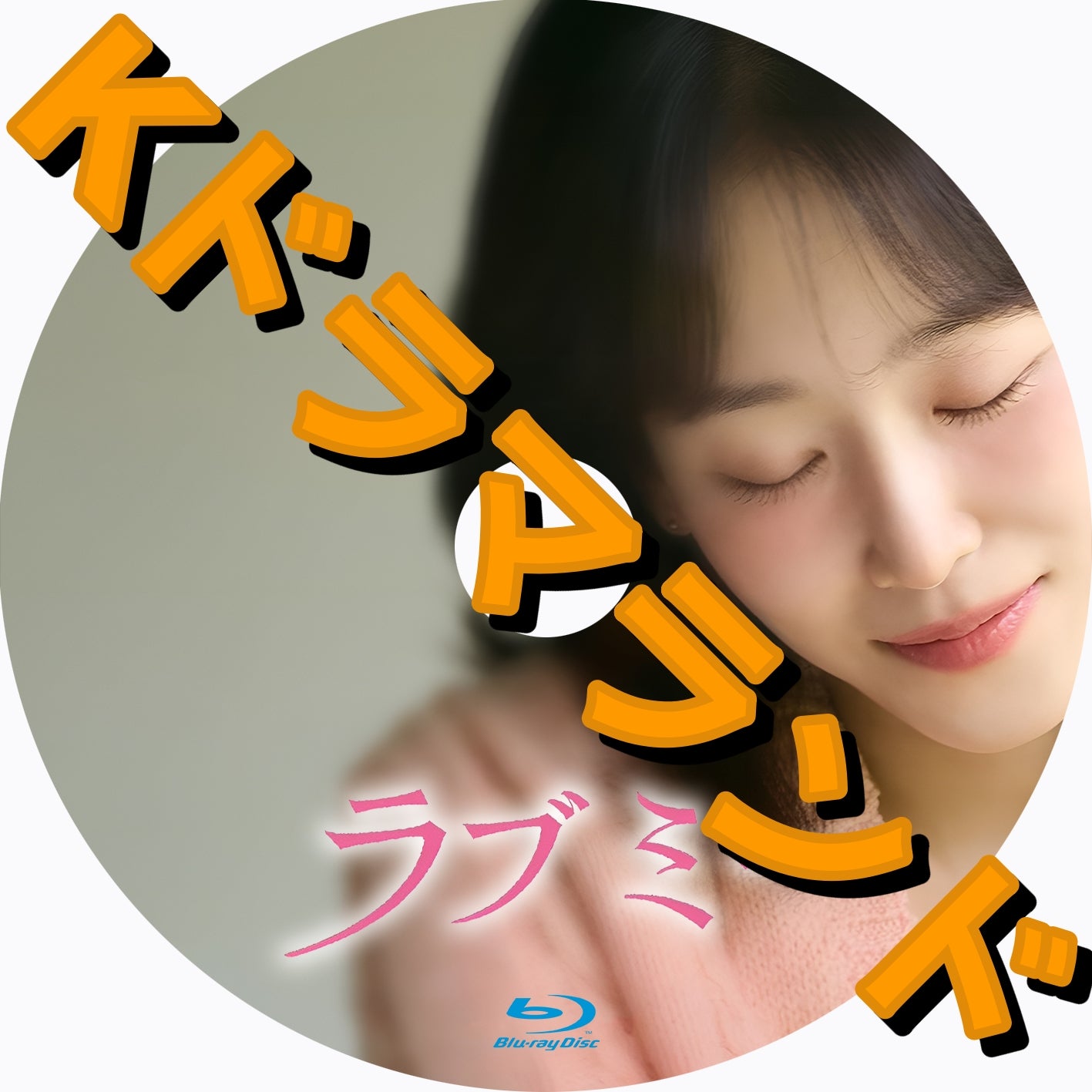 ラブ ミー - k-ドラマランド