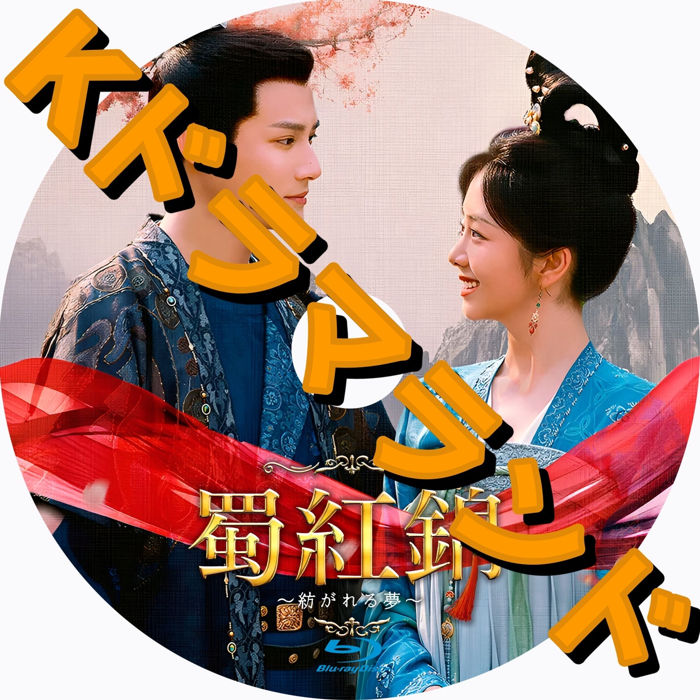 蜀紅錦~紡がれる夢