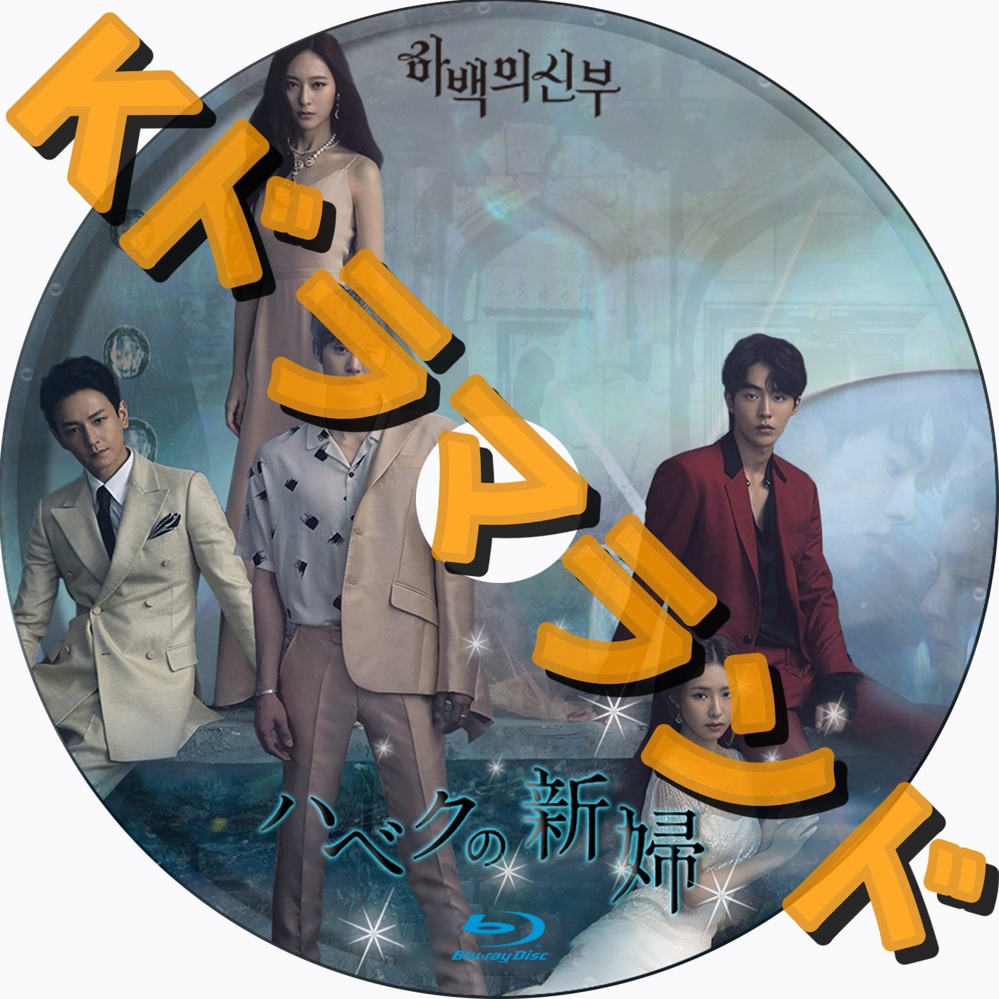 韓国ドラマ「ハベクの新婦」 DVD-BOX1,2 ハベクの新婦 - k-ドラマランド
