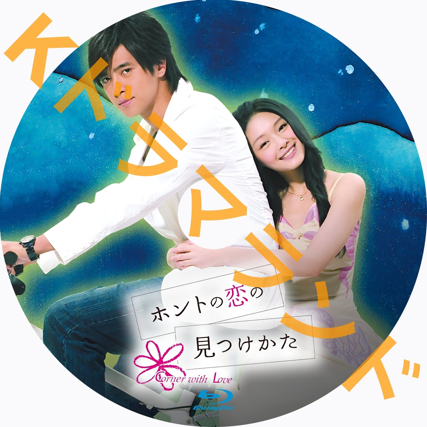 ホントの恋の*見つけかた