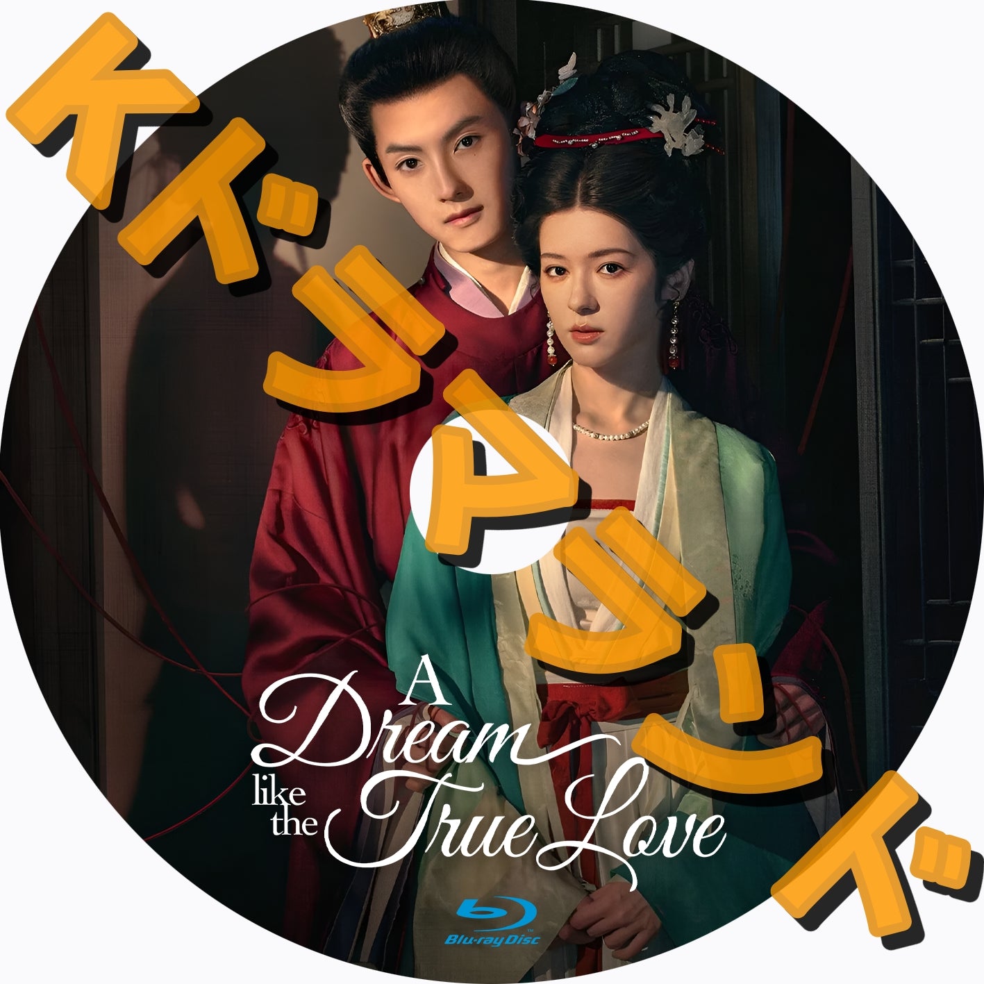 A Dream like the True Love