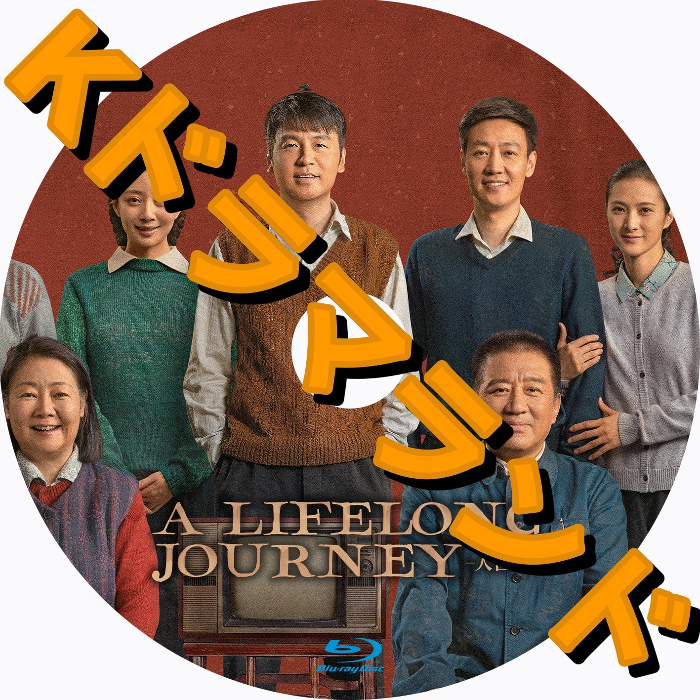 A LIFELONG JOURNEY ー人世間(じんせいけん)ー