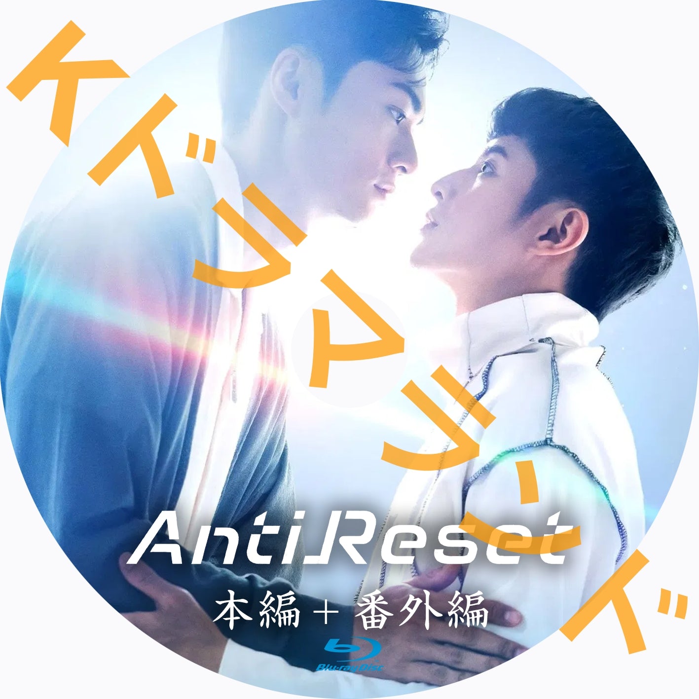 AntiReset(本編+番外編)
