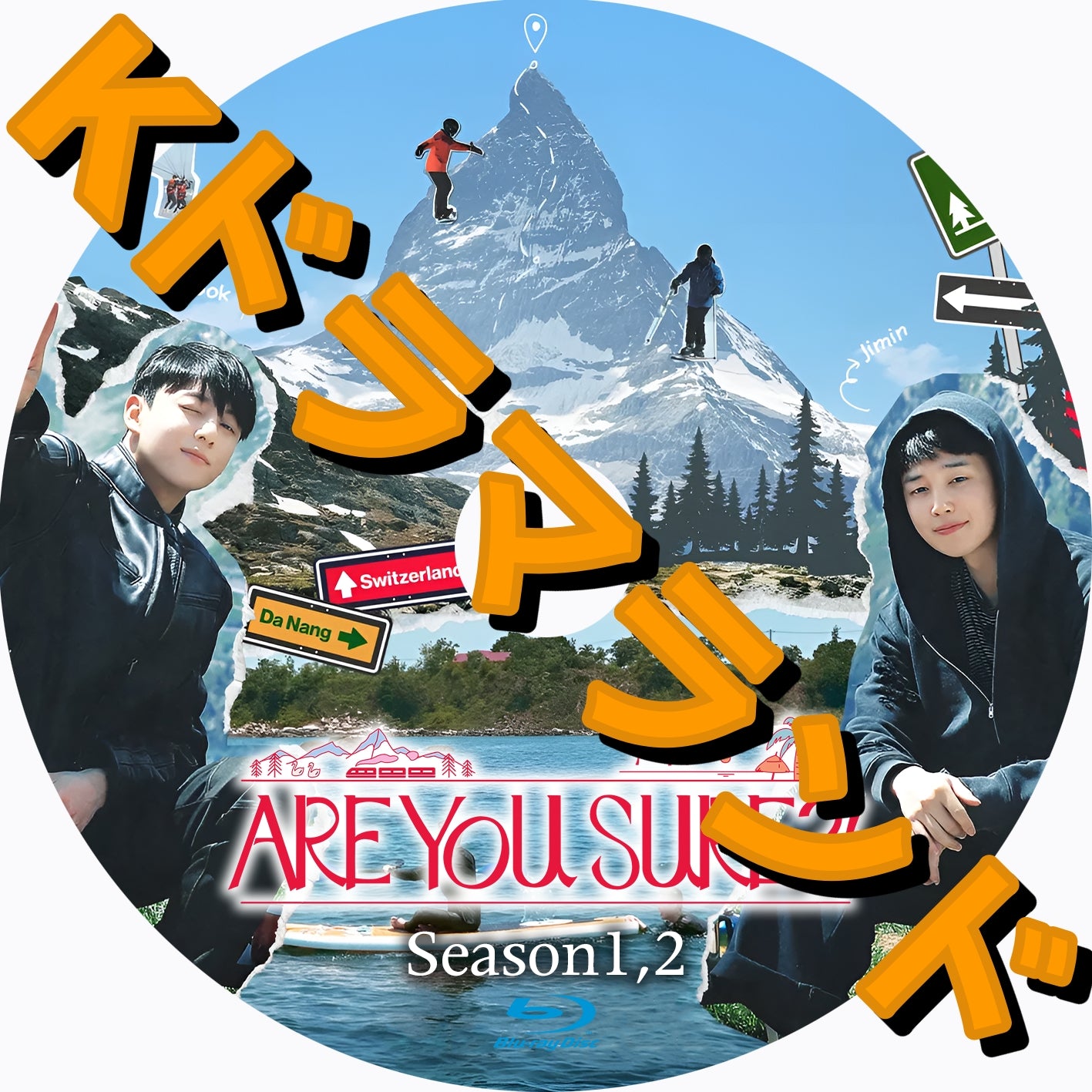 Are You Sure?!(シーズン1,2)