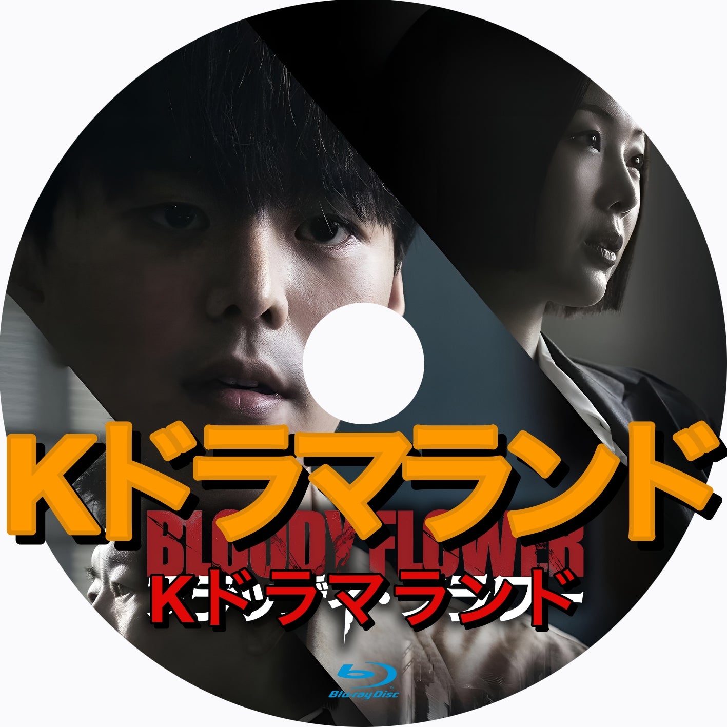 BLOODY FLOWER/ブラッディ・フラワー