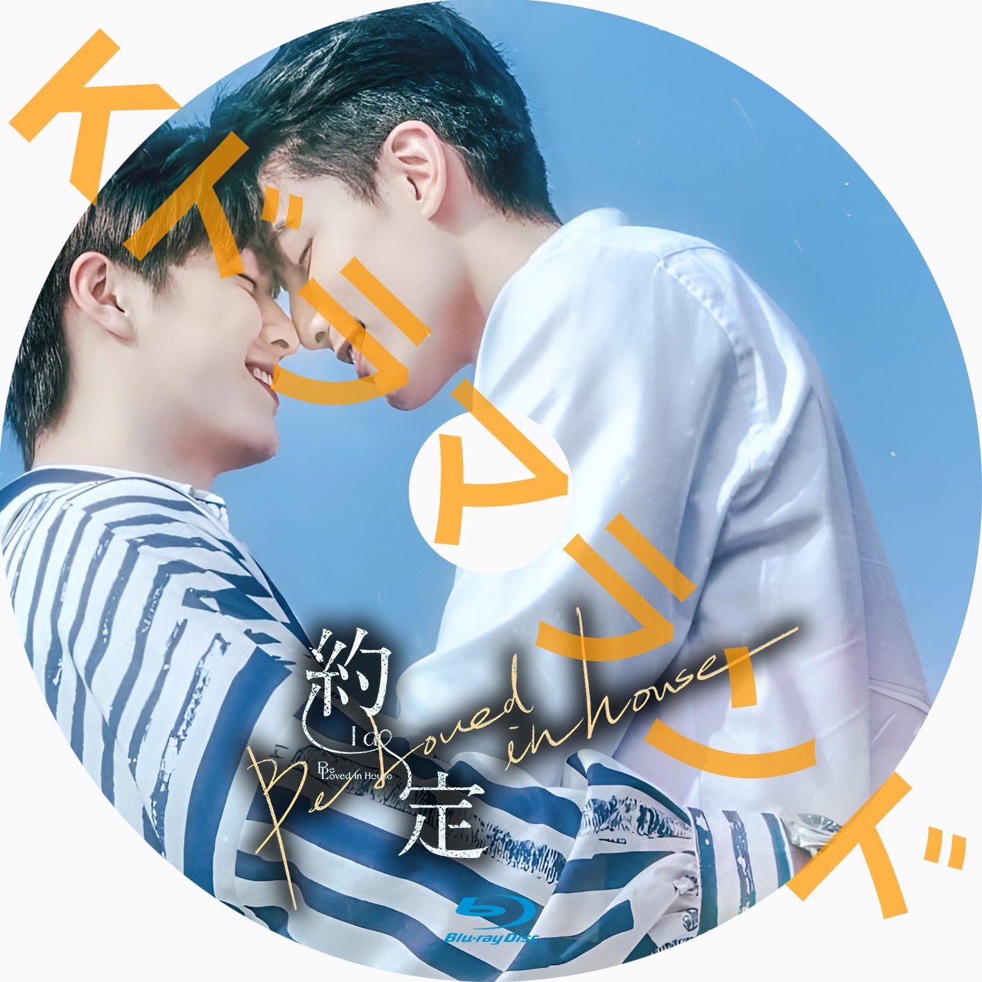 Be Loved in House 約・定~I Do(本編+番外編)