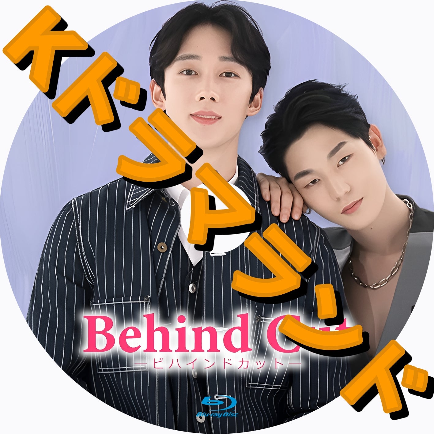 Behind Cut - k-ドラマランド