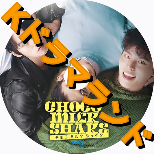 Choco Milk Shake/チョコミルクシェイク