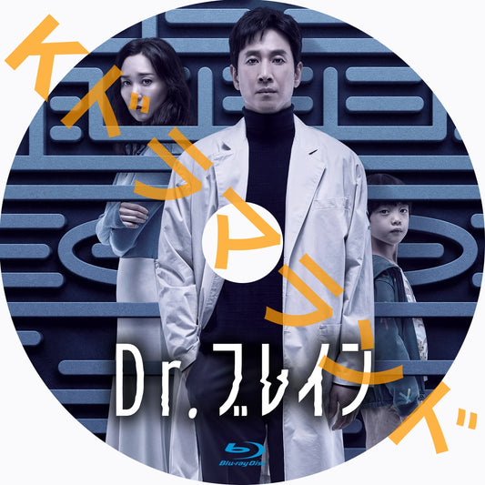 Dr. ブレイン