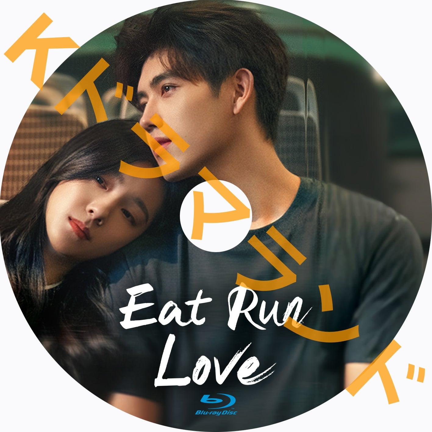 Eat Run Love