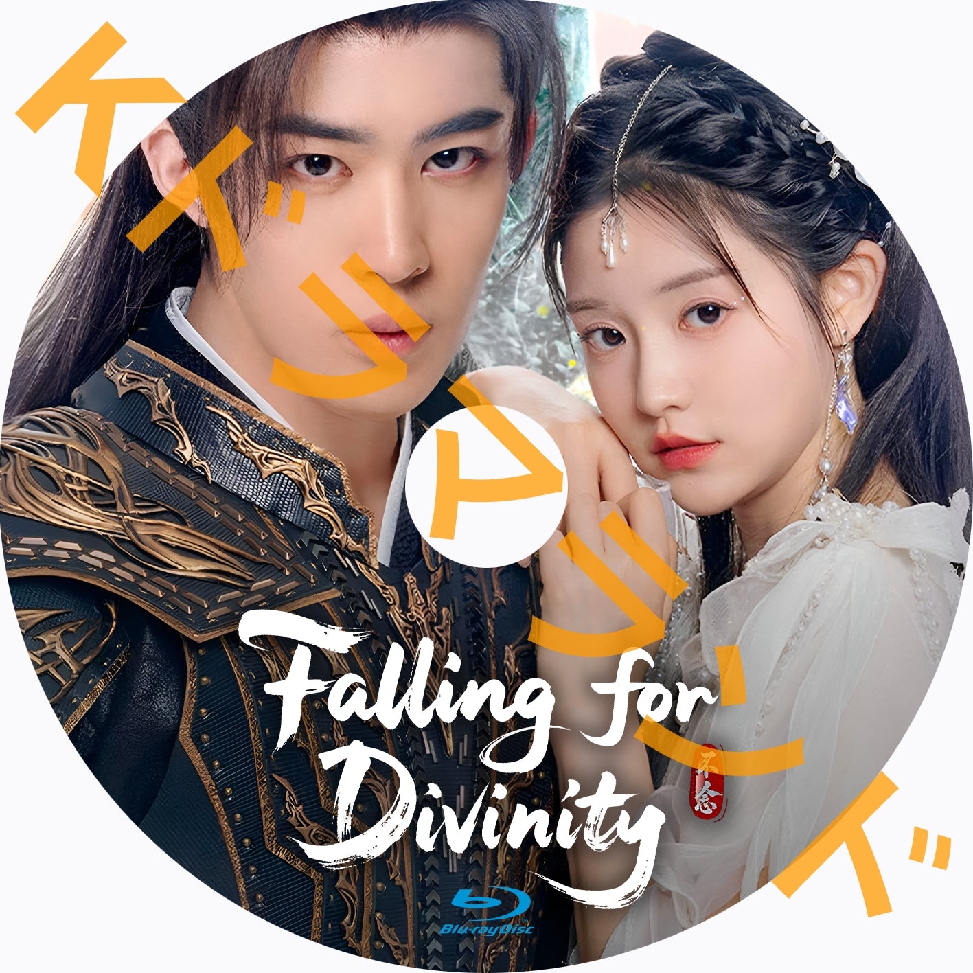 Falling for Divinity