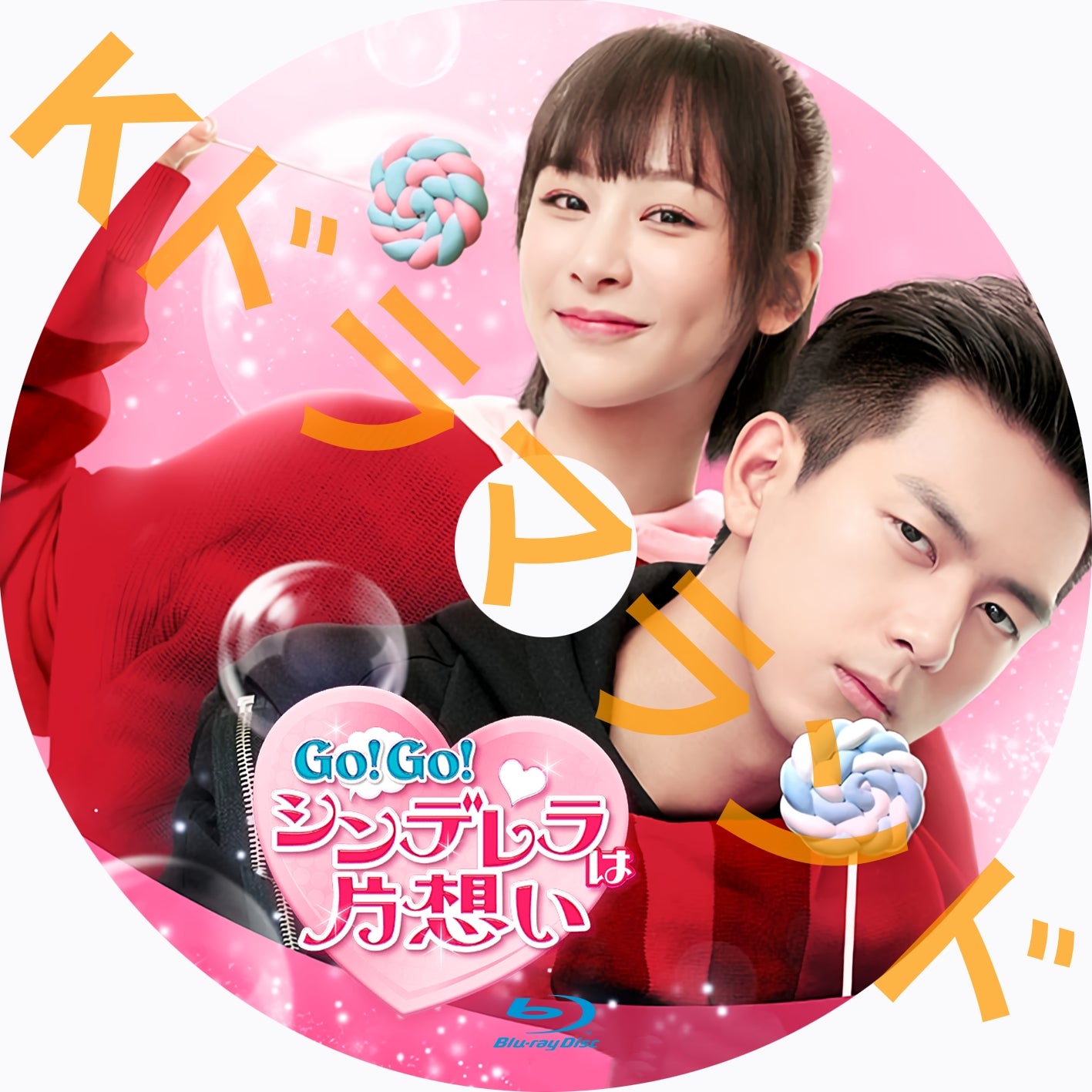Go!Go!シンデレラは片想い