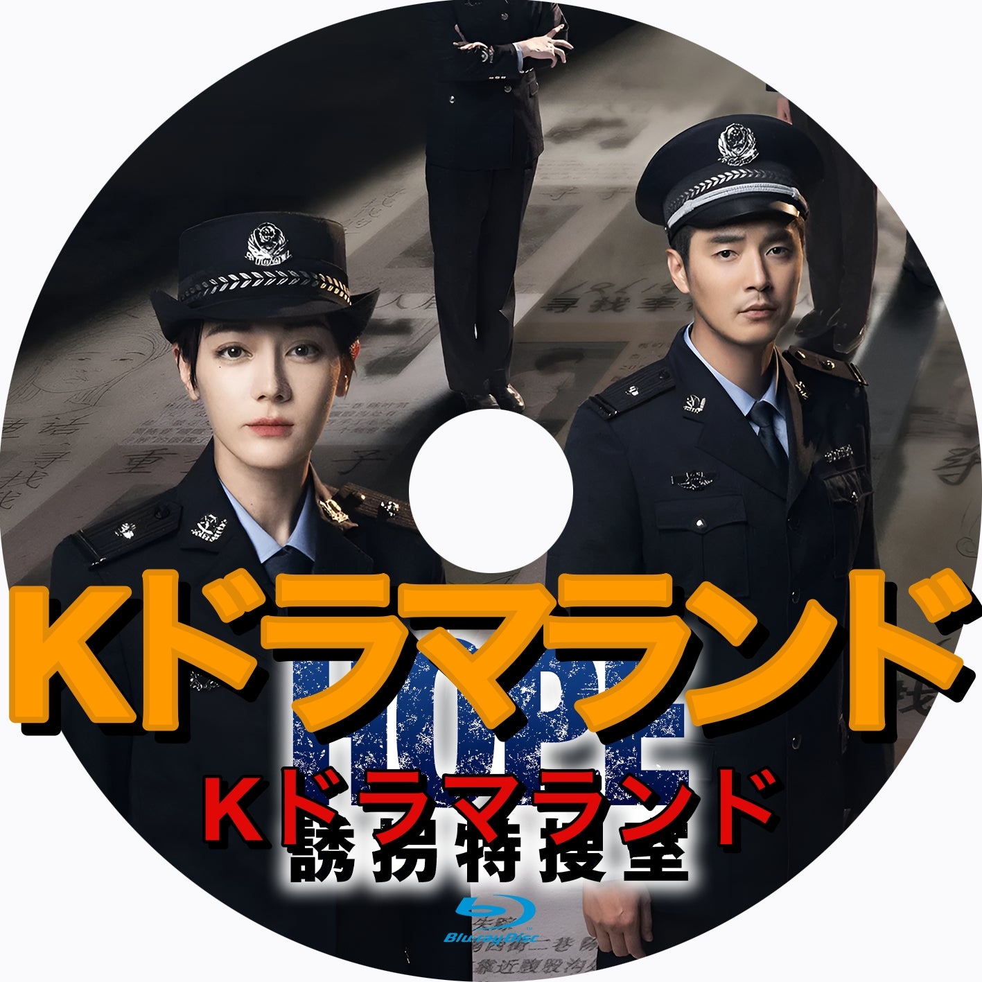 HOPE 誘拐特捜室