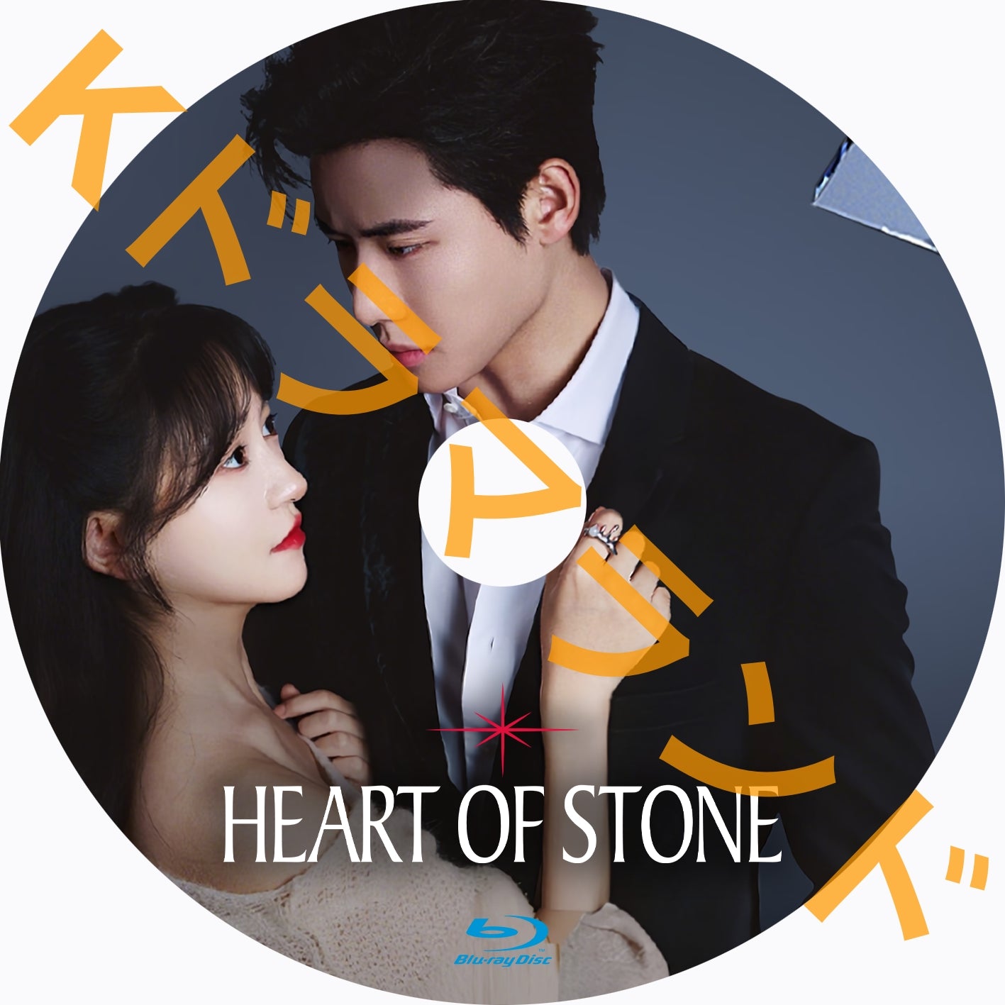 Heart of Stone