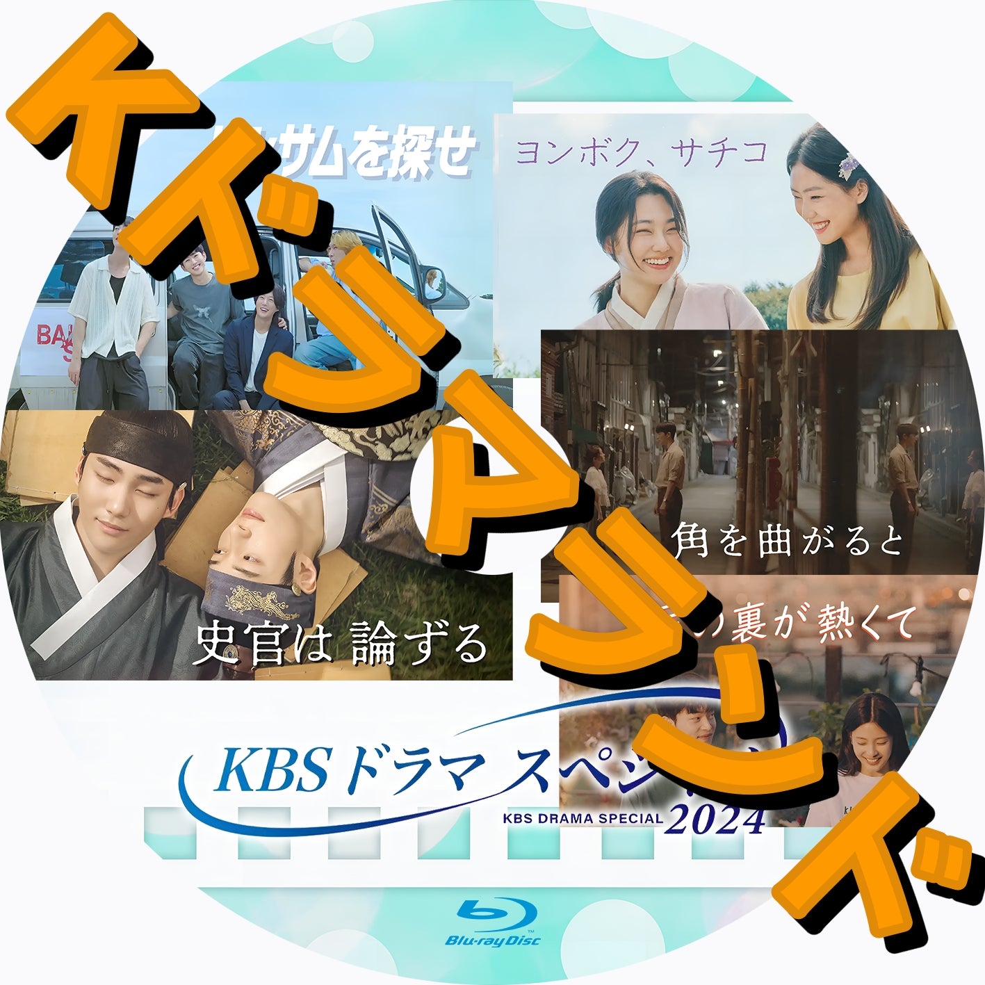 KBSドラマスペシャル2024(史官は論ずる、ハンサムを探せ、ヨンボク、サチコ、角を曲がると、足の裏が熱くて)