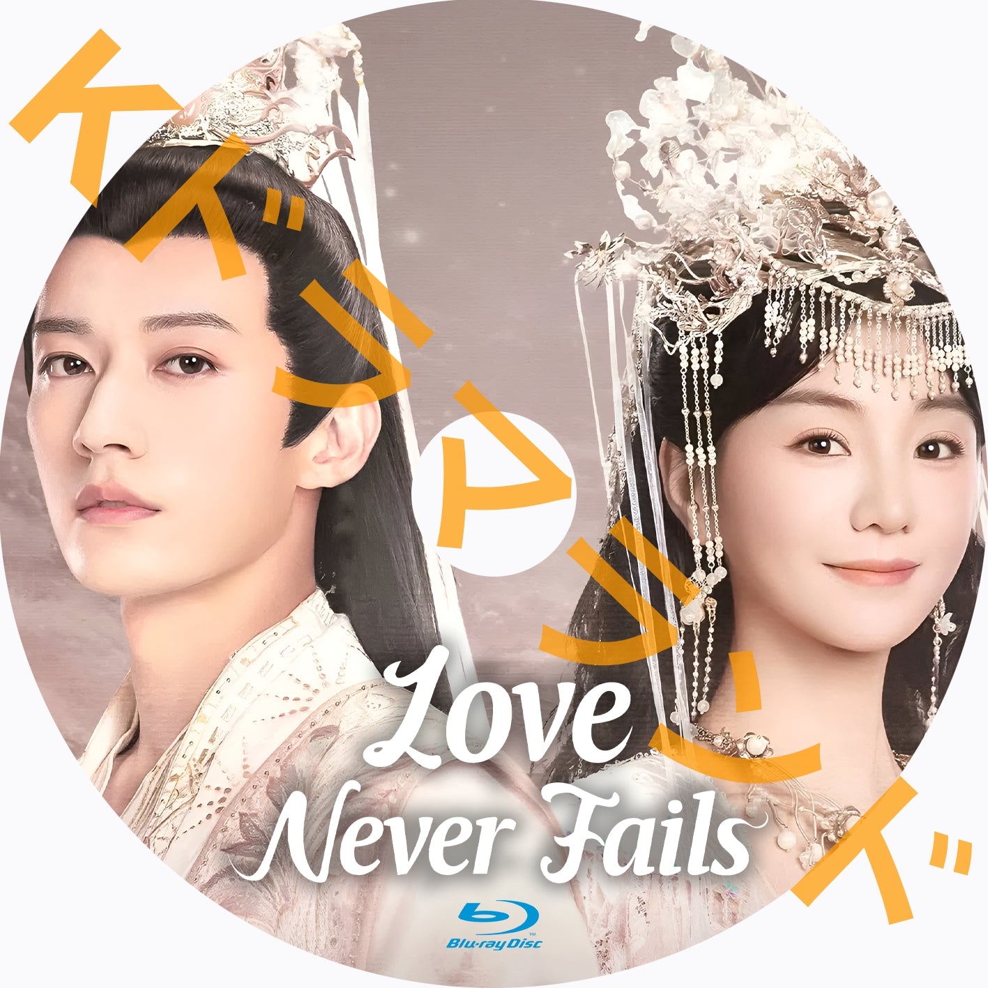 Love Never Fails