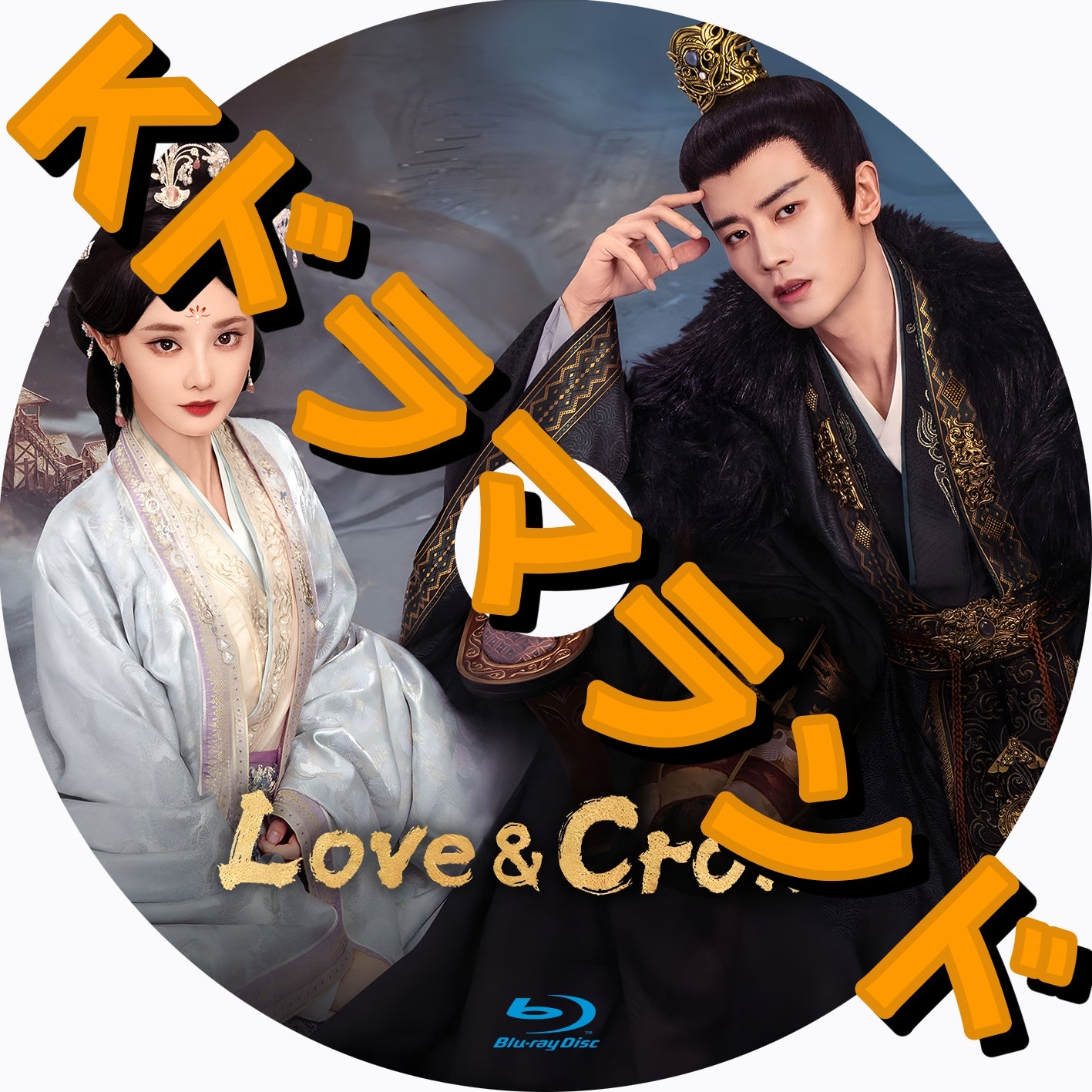 Love and Crown - k-ドラマランド