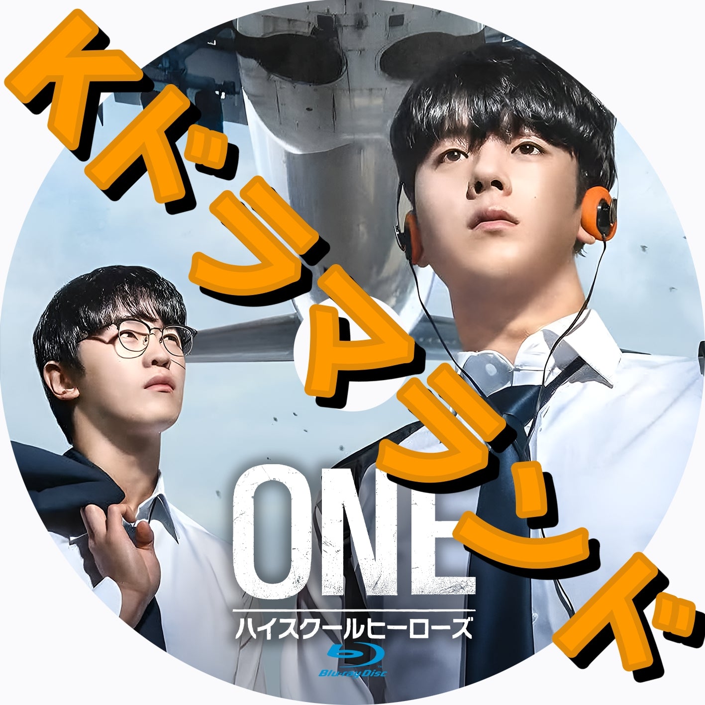 ONE:ハイスクールヒーローズ